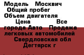  › Модель ­ Москвич 2141 › Общий пробег ­ 26 000 › Объем двигателя ­ 1 700 › Цена ­ 55 000 - Все города Авто » Продажа легковых автомобилей   . Свердловская обл.,Дегтярск г.